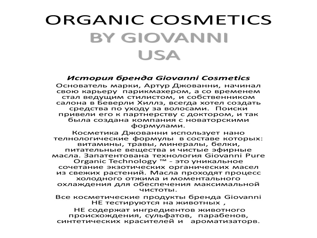 ORGANIC COSMETICS BY GIOVANNI USA История бренда Giovanni Cosmetics Основатель марки, Артур Джованни, начинал